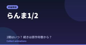 らんま1/2 第3期はいつ？続きは原作漫画の何巻から読めばいい？【2026年最新】