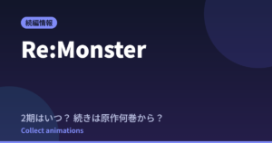 『Re:Monster』2期はいつ？続きは原作小説の何巻から読める？