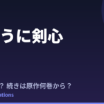 るろうに剣心 第3期はいつ？続きは原作漫画の何巻から読めばいい？【2026年最新】