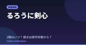 るろうに剣心 第3期はいつ？続きは原作漫画の何巻から読めばいい？【2026年最新】