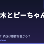佐々木とピーちゃん Season2はいつ？続きは原作の何巻から読めばいい？【2026年最新】