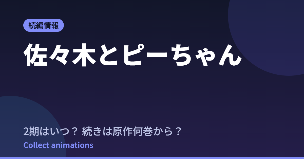 佐々木とピーちゃん Season2はいつ？続きは原作の何巻から読めばいい？【2026年最新】