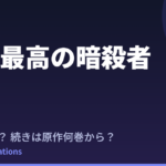 世界最高の暗殺者 2期はいつ？続きは原作の何巻から読めばいい【2027年放送】