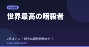 世界最高の暗殺者 2期はいつ？続きは原作の何巻から読めばいい【2027年放送】