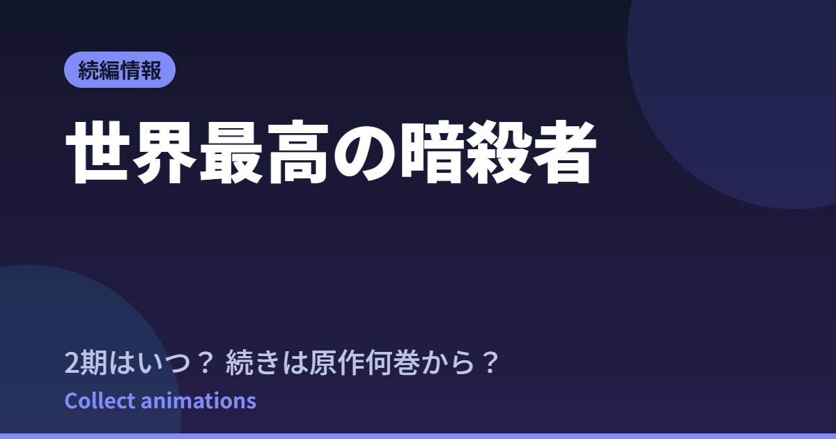 世界最高の暗殺者 2期はいつ？続きは原作の何巻から読めばいい【2027年放送】