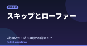 スキップとローファー2期はいつ？アニメの続きは原作何巻から読めばいいか解説
