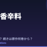 狼と香辛料 2期はいつ？続きは原作ライトノベルの何巻から読めばいい？