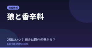 狼と香辛料 2期はいつ？続きは原作ライトノベルの何巻から読めばいい？