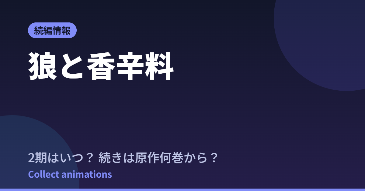 狼と香辛料 2期はいつ？続きは原作ライトノベルの何巻から読めばいい？