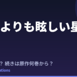 『太陽よりも眩しい星』2期はいつ？続きは原作漫画の何巻から読める？