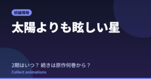 『太陽よりも眩しい星』2期はいつ？続きは原作漫画の何巻から読める？