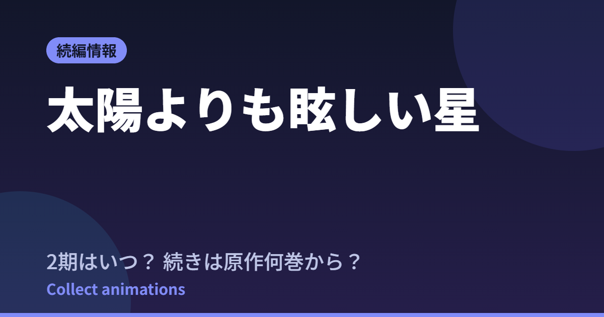 『太陽よりも眩しい星』2期はいつ？続きは原作漫画の何巻から読める？