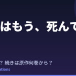 探偵はもう、死んでいる。Season2はいつ？続きは原作の何巻から読めばいい？【2026年最新】