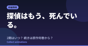 探偵はもう、死んでいる。Season2はいつ？続きは原作の何巻から読めばいい？【2026年最新】