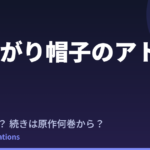 【とんがり帽子のアトリエ】2期はいつ？続きは原作何巻から読めばいい？【2026年最新】