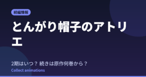【とんがり帽子のアトリエ】2期はいつ？続きは原作何巻から読めばいい？【2026年最新】