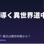【月が導く異世界道中】3期（第三幕）いつ？続きは原作小説の何巻から？