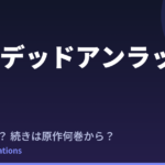 【アンデッドアンラック】2期はいつ？続きは原作の何巻から読めばいいか調査（2026最新）