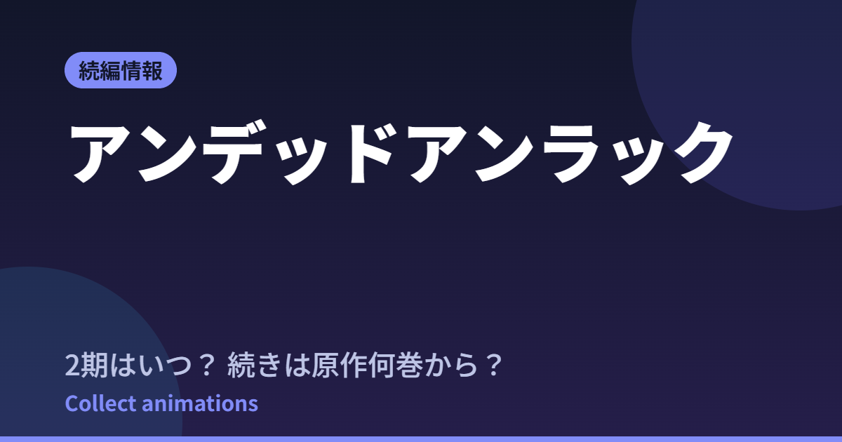 【アンデッドアンラック】2期はいつ？続きは原作の何巻から読めばいいか調査（2026最新）