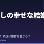 【わたしの幸せな結婚】続きは原作の何巻から？特別篇＆3期の可能性を調査（2026年最新）