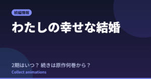 【わたしの幸せな結婚】続きは原作の何巻から？特別篇＆3期の可能性を調査（2026年最新）