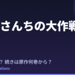 夜桜さんちの大作戦 第2期2クールはいつ？続きは原作漫画の何巻から読めばいい？【2026年最新】