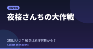 夜桜さんちの大作戦 第2期2クールはいつ？続きは原作漫画の何巻から読めばいい？【2026年最新】