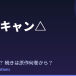 ゆるキャン△4期はいつ？続きは原作漫画の何巻から？【SEASON4は2027年】