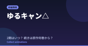 ゆるキャン△4期はいつ？続きは原作漫画の何巻から？【SEASON4は2027年】