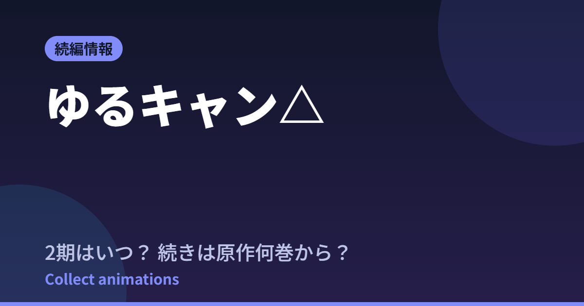 ゆるキャン△4期はいつ？続きは原作漫画の何巻から？【SEASON4は2027年】