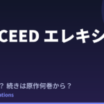ELECEED（エレキシード）アニメはいつ？原作の続きはどこから読めばいい？