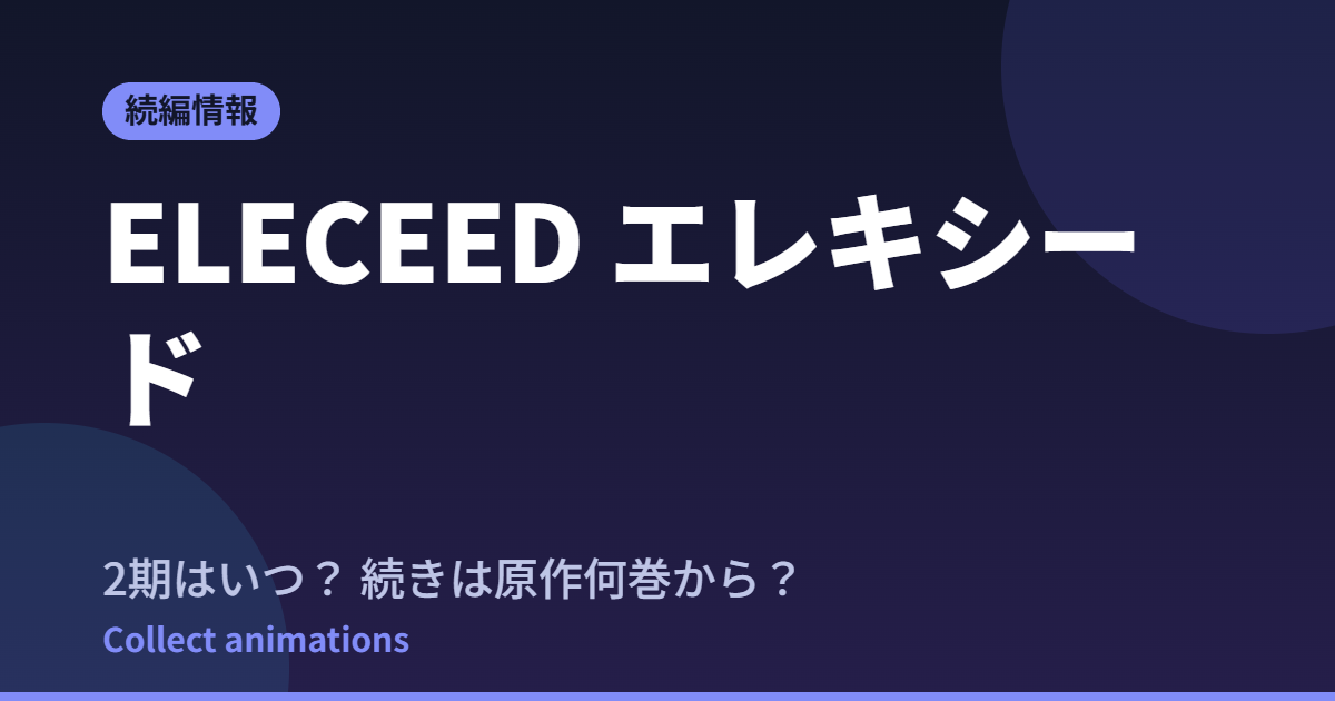 ELECEED（エレキシード）アニメはいつ？原作の続きはどこから読めばいい？