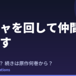 ガチャを回して仲間を増やす アニメはいつ？続きは原作の何巻から読めばいい？【2026年最新】