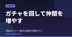 ガチャを回して仲間を増やす アニメはいつ？続きは原作の何巻から読めばいい？【2026年最新】