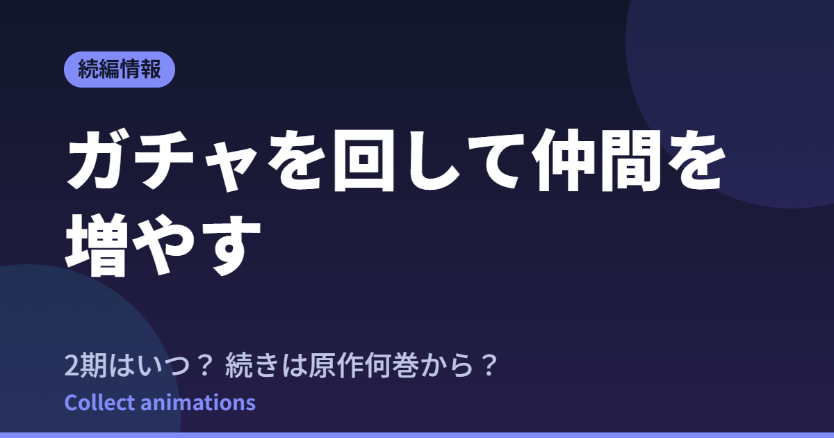 ガチャを回して仲間を増やす アニメはいつ？続きは原作の何巻から読めばいい？【2026年最新】