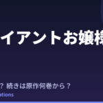 ジャイアントお嬢様 アニメはいつ？続きは原作の何巻から読めばいい？【2026年最新】