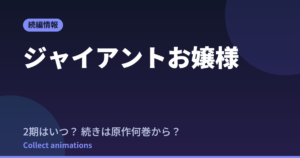 ジャイアントお嬢様 アニメはいつ？続きは原作の何巻から読めばいい？【2026年最新】