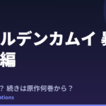 ゴールデンカムイ 暴走列車編はいつ？続きは原作の何巻から読めばいい？【2026年最新】