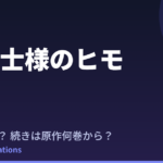 姫騎士様のヒモ アニメはいつ？続きは原作小説の何巻から読めばいい？【2026年最新】