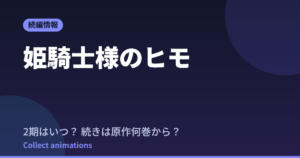 姫騎士様のヒモ アニメはいつ？続きは原作小説の何巻から読めばいい？【2026年最新】