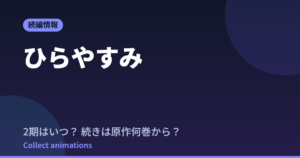 ひらやすみ アニメはいつ？続きは原作漫画の何巻から読めばいい？【2026年最新】