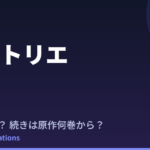 ヒストリエ アニメはいつ？続きは原作漫画の何巻から読めばいい？【2026年最新】