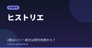 ヒストリエ アニメはいつ？続きは原作漫画の何巻から読めばいい？【2026年最新】