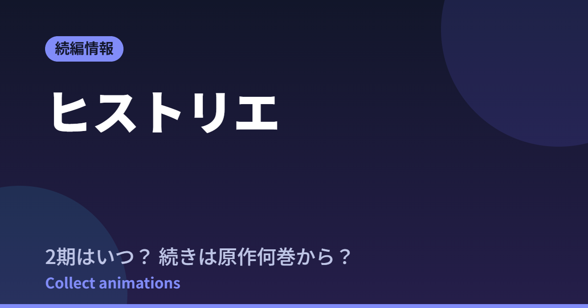 ヒストリエ アニメはいつ？続きは原作漫画の何巻から読めばいい？【2026年最新】