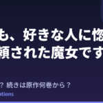 『惚れ魔女』2期はいつ？アニメの続きは原作何巻から？小説2巻・コミック6巻の情報まとめ