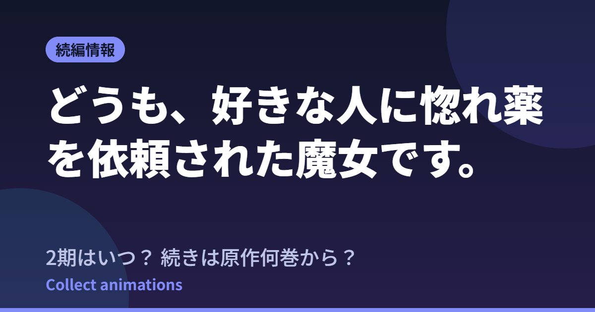 『惚れ魔女』2期はいつ？アニメの続きは原作何巻から？小説2巻・コミック6巻の情報まとめ