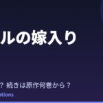 ホタルの嫁入り アニメはいつ？続きは原作の何巻から読めばいい？【2026年最新】