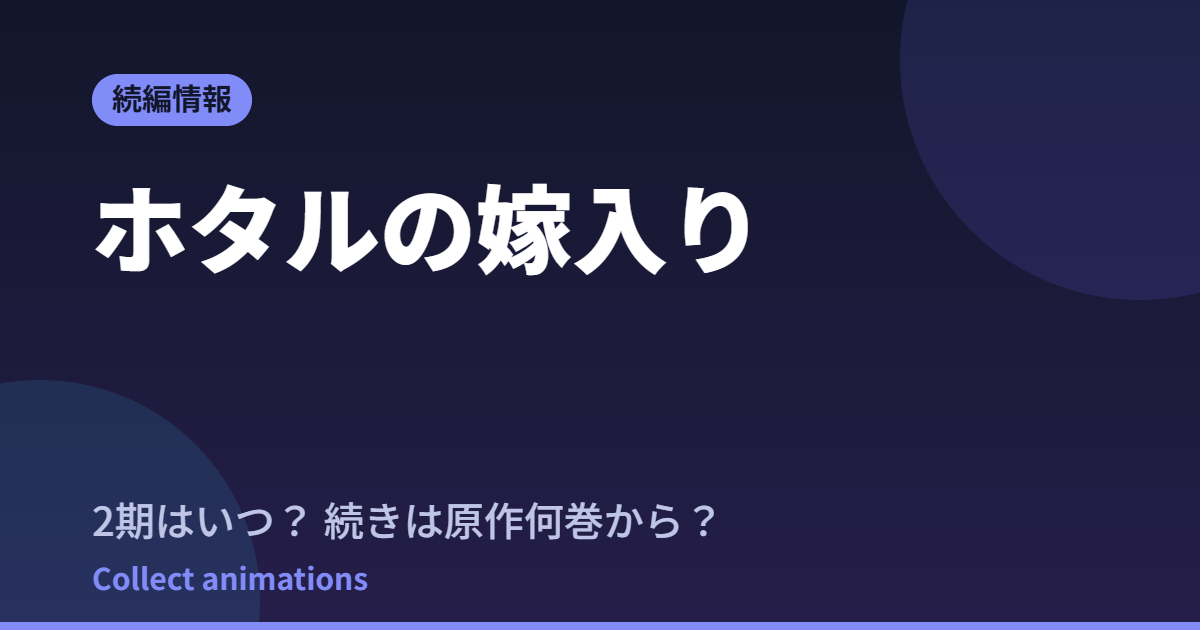 ホタルの嫁入り アニメはいつ?続きは原作の何巻から読めばいい?【2026年最新】
