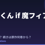 魔入りました！入間くん if 魔フィア アニメはいつ？続きは原作の何巻から？