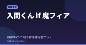魔入りました！入間くん if 魔フィア アニメはいつ？続きは原作の何巻から？